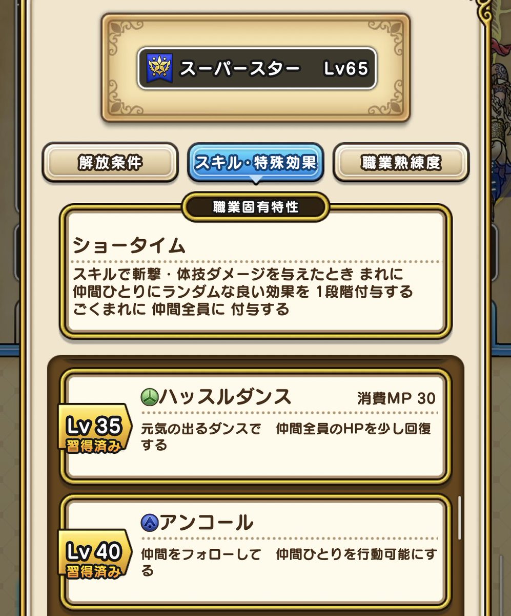 ゆきしば ドラクエウォーク در توییتر スーパースター大幅強化 青いアイコンのスキルでもショータイム発動 ショータイム発動率上昇 効果が攻撃力 攻撃魔力or守備力アップに 素早さ消えた 低確率で2段階も ごく稀に全体化 青いアイコン意外と少ない 笑 回復