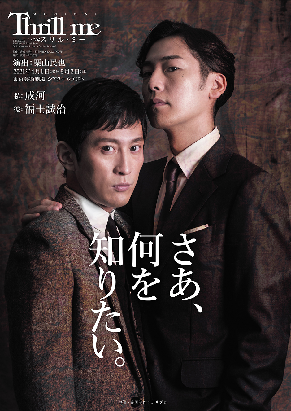 スリル・ミー 初演（2011年）パンフレット