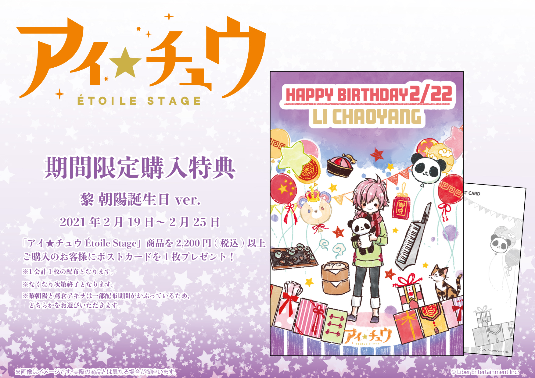 Eeo Store お誕生日キャンペーン 明日開催 2 22 月 は 照れ屋なチャイナボーイ 黎朝陽のお誕生日 それをお祝いして 明日2 19 金 2 25 木 の期間 アイ チュウ Etoile Stage 商品を2 0円 税込 以上お買い上げで 限定ポストカードを1 Eeo Store お誕生日キャンペーン 明日開催 2 22 月 は 照れ屋なチャイナボーイ 黎朝陽のお誕生日 それをお祝いして 明日2 19 金 2 25 木 の期間 アイ チュウ Etoile Stage 商品を2 0円 税込 以上お買い上げで 限定ポストカードを1