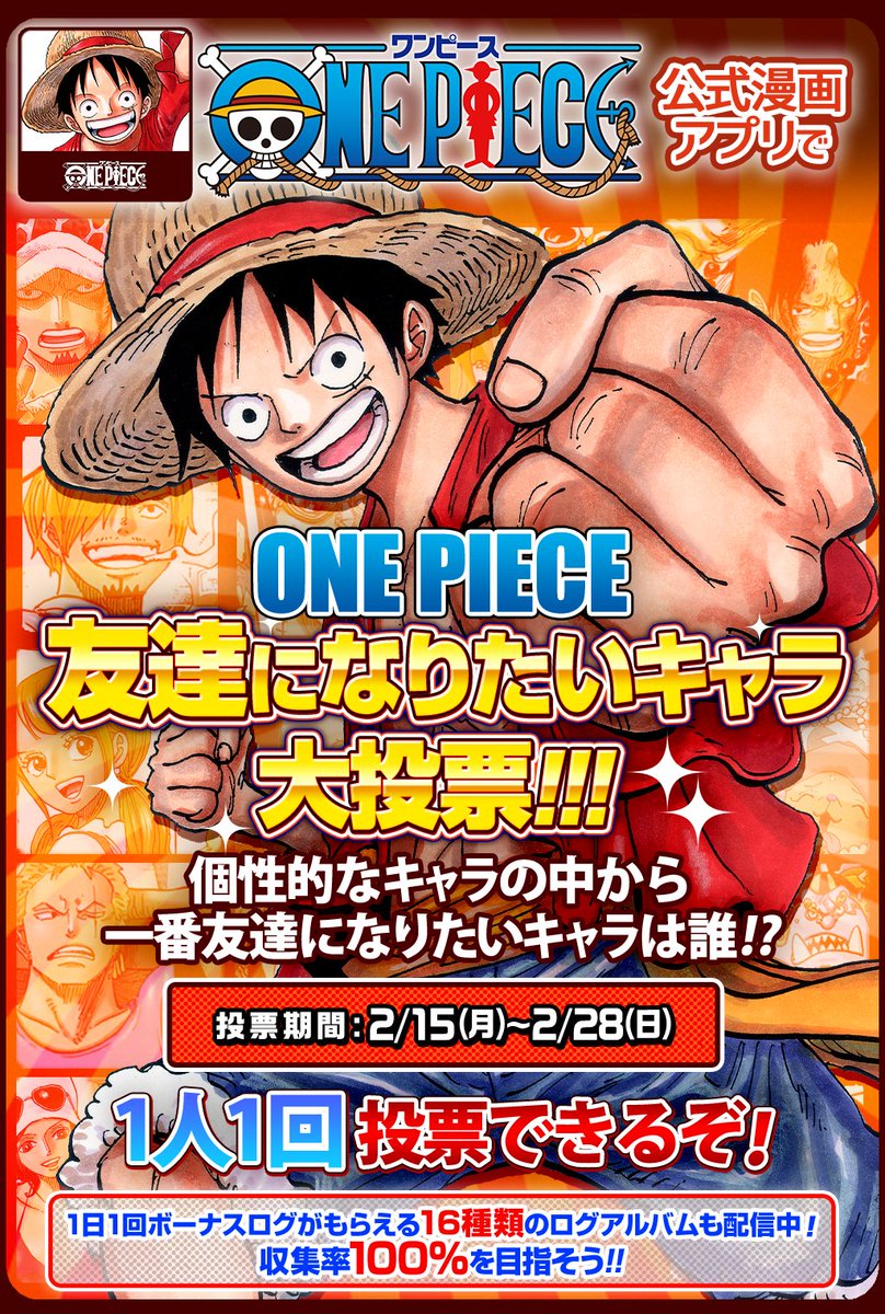 少年ジャンプニュース 公式 2 28 日 まで One Piece公式漫画アプリ では 友達になりたいキャラ大投票 開催中 総勢80名のキャラクターの中から キミが一番友達になりたいキャラクターを選んで投票しよう 投票結果は3月下旬予定