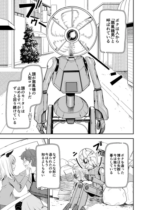 【創作漫画】
人々に嫌われる扇風機ロボットがギャルを生き返らせる 