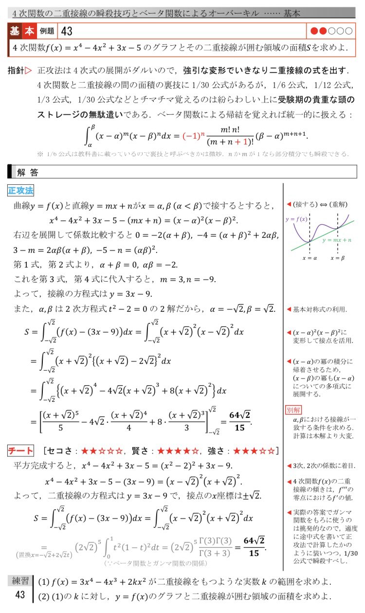 佐久間 数iii以外のチートも見たいという意見が多かったので数iiのチートを考えました お題は記述でも堂々と使える二重接線を瞬時に求める式変形テクと 記述では使わない方がいいけど検算で役立つ1 30公式等の一般化 受験期真っ只中でもきちんとtwitter
