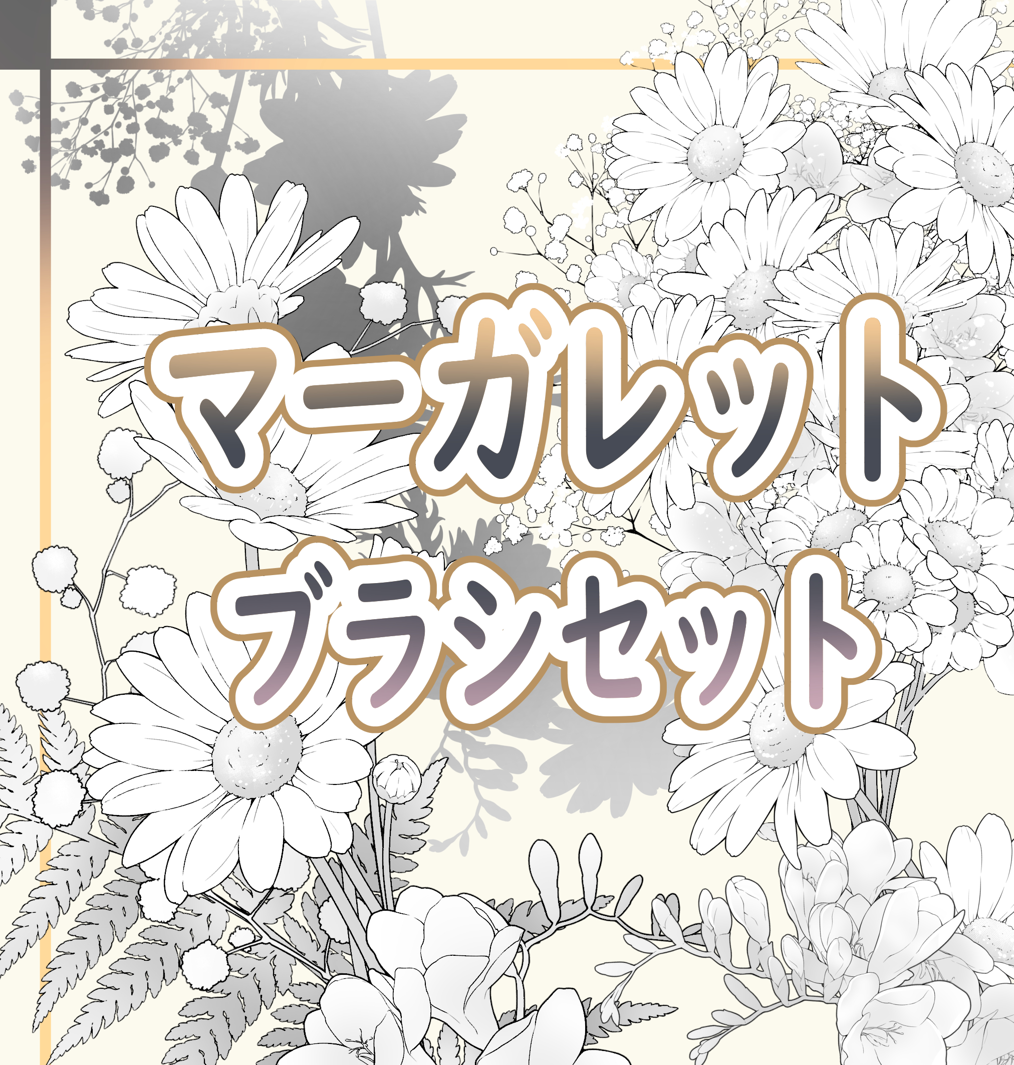 まめしば マーガレットブラシを作りました 花や花束 背景の効果にも使えるかなと思います どこかで使っていただけましたら嬉しいです よろしくお願い致します T Co Keqbbbvttv Clipstudio クリスタ マーガレット T Co