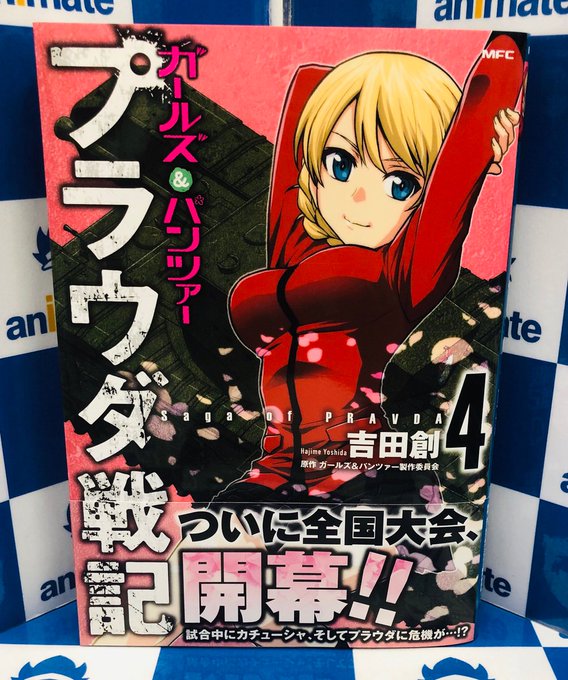 吉田創 プラウダ戦記4巻発売中さん がハッシュタグ アニメイト特典 をつけたツイート一覧 1 Whotwi グラフィカルtwitter分析 吉田創 プラウダ戦記4巻発売中さん がハッシュタグ アニメイト特典 をつけたツイート一覧 1 Whotwi グラフィカルtwitter分析