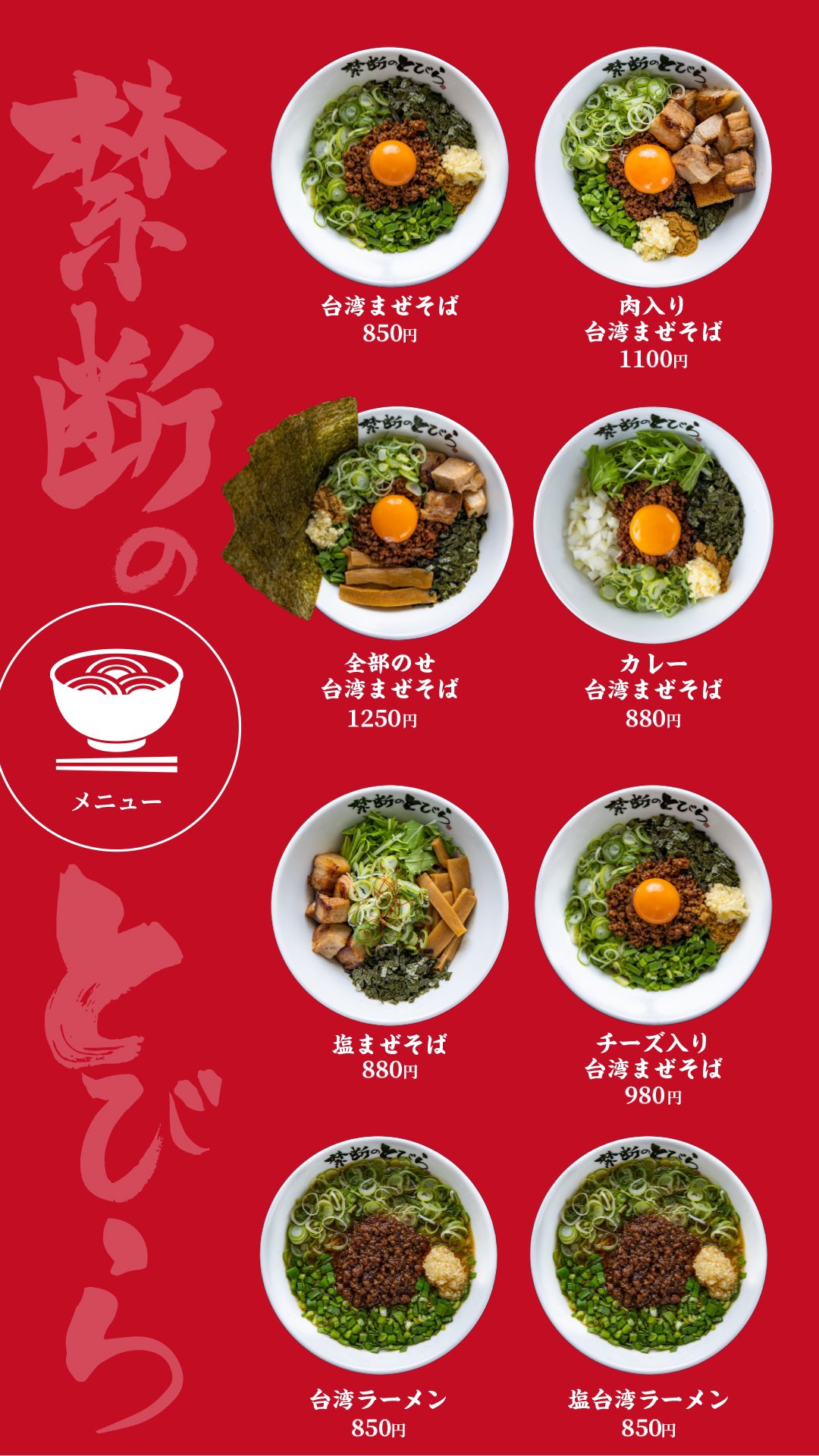 Twitter এ 禁断のとびら 台湾まぜそば 公式 メニュー解禁 3 9 火 3 10 水 先着100食限定無料 10日は別途開催条件あり 100食無料で提供したくて仕方がないので固定ツイートのrtお願いします 池袋 池袋ラーメン 無料で食べる まぜそばが1番上手い