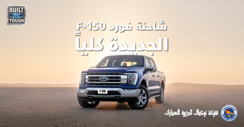 الجزيرة فورد المملكة العربية السعودية وكالات الجزيرة فورد
