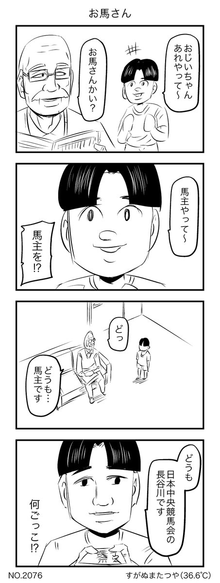 お馬さん 