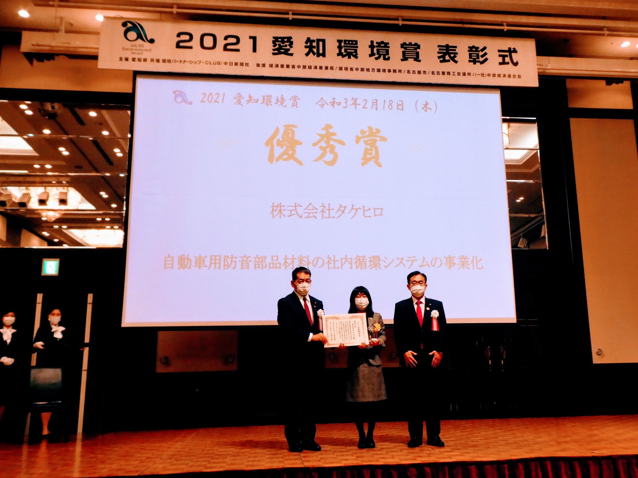 大村秀章 自動車用防音部品の生産工程において排出される端材を 自社内でリサイクルするシステムを構築し 廃棄物の削減に寄与され 21愛知環境賞 の優秀賞を受賞された 株式会社タケヒロの榊原代表取締役と メルパルク名古屋にて T Co