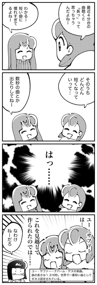 4コマ描きました。「曲の長さ」 