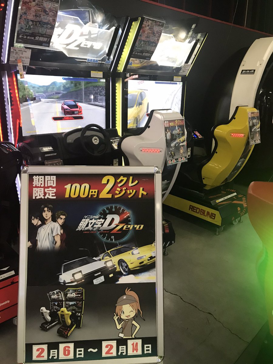 ドラマ港北インター店 A Twitter アーケードイベント情報 頭文字d Arcade Stage Zero100円2クレジットイベント開催中 普段よりお得に遊べちゃいます ご来店お待ちしております 25日にはバージョンアップしていよいよ新作が遊べますよ 横浜 頭文字d