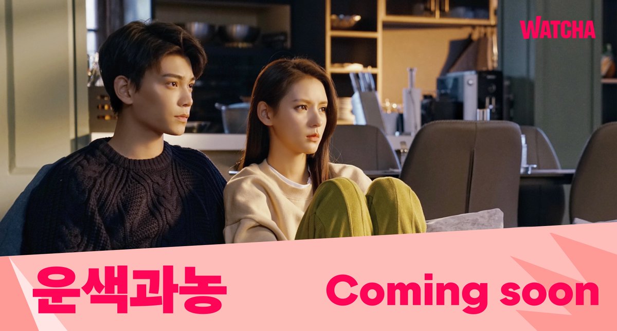 #헐왓챠에 #운색과농 많이 적어주셨죠? 드디어 왓챠에서 #정우혜 현대극을 볼 수 있어요 😌 - 여배우 #장여희 와 천재의사 #정우혜 의 로맨스 드라마...