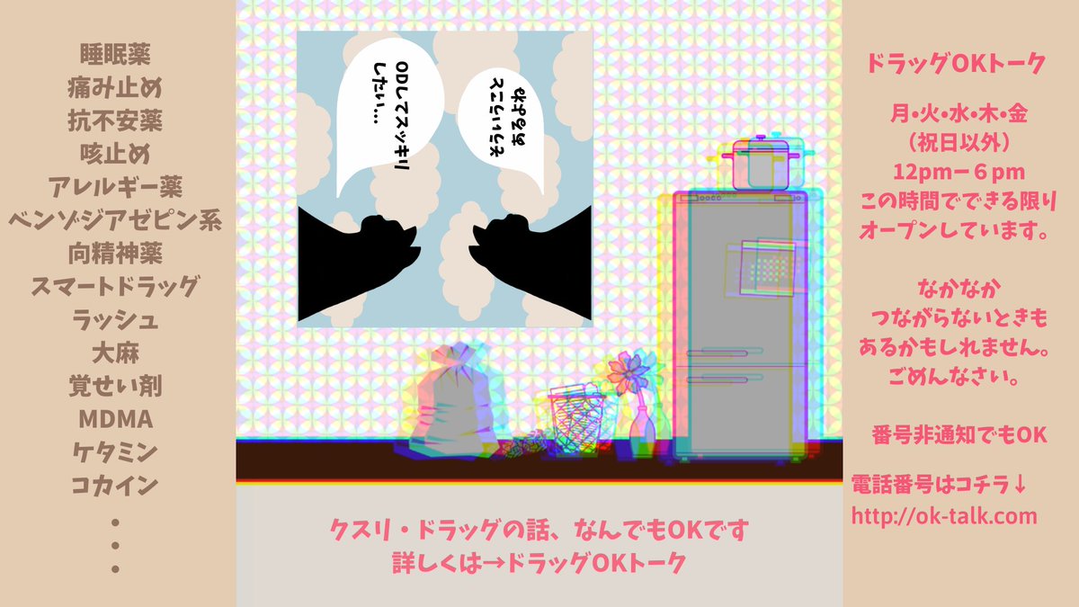 #ドラッグOKトーク 
#クスリ #ドラッグ #OD の話、なんでもOKなホットラインです。やめろって言いません。健康と暮らしをサポートします。ただの世間話も。

月/火/水/木/金：12-6pm
番号はコチラ↓
ok-talk.com

#オーバードーズ #お薬もぐもぐ #薬物依存 #薬物乱用 #ハームリダクション