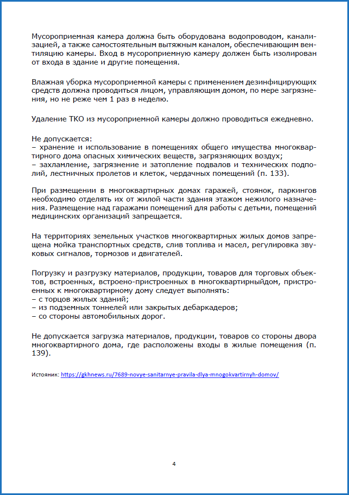 Утверждены новые санитарные правила, с санитарно-эпидемиологическими требованиями по содержанию территорий поселений, жилых помещений, водоснабжению, обращению с отходами. В публикации те положения, которые обычно больше всего интересуют жильцов:
gkhnews.ru/7689-novye-san…