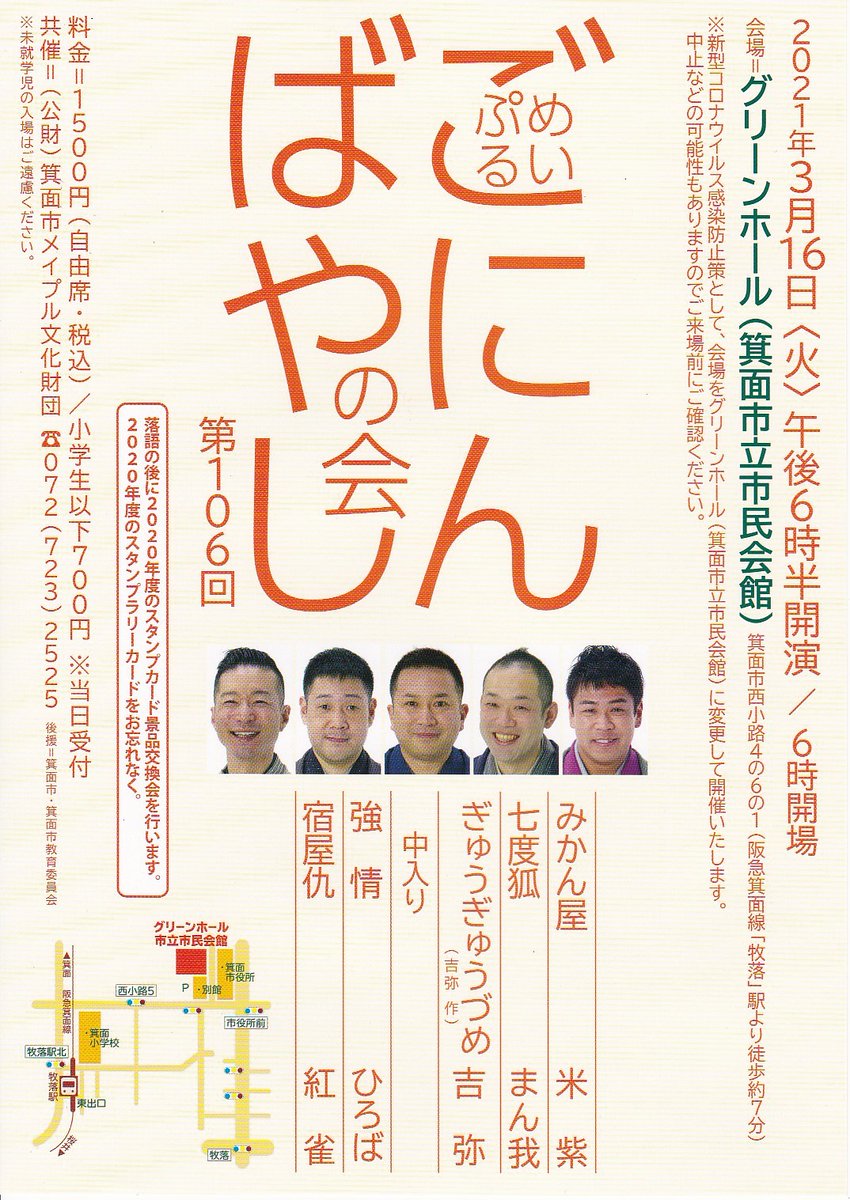 みのおキッズシアター On Twitter 拡散rt希望 めいぷるごにんばやしの会と桂米朝一門会はグリーンホール 箕面市立市民会館 で開催です 桂米朝一門会のチケットは好評発売中です ネットでも買えます ローソンでも買えます Minoh 落語