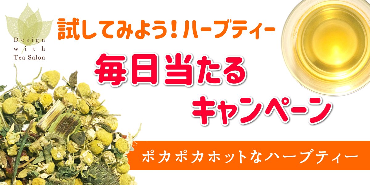 デザインウィズティーサロン ハーブティー 毎日当たるキャンペーン 本日は ポカポカホットなハーブティー カモミールや エキナセア ジンジャーもブレンドした優しい甘みのハーブティー 締め切りは3月29日23時59分 応募方法 Dwtsherbを デザインウィズティーサロン ハーブティー 毎日当たるキャンペーン 本日は ポカポカホットなハーブティー カモミールや エキナセア ジンジャーもブレンドした優しい甘みのハーブティー 締め切りは3月29日23時59分 応募方法 Dwtsherbを