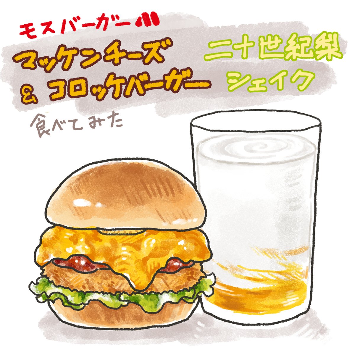 マッケンチーズ&コロッケバーガーと二十世紀梨シェイク食べてみた
マカロニチーズってマイナーだけどおいしいよね
前空港で食べたのも美味しかった
#モスバーガー 