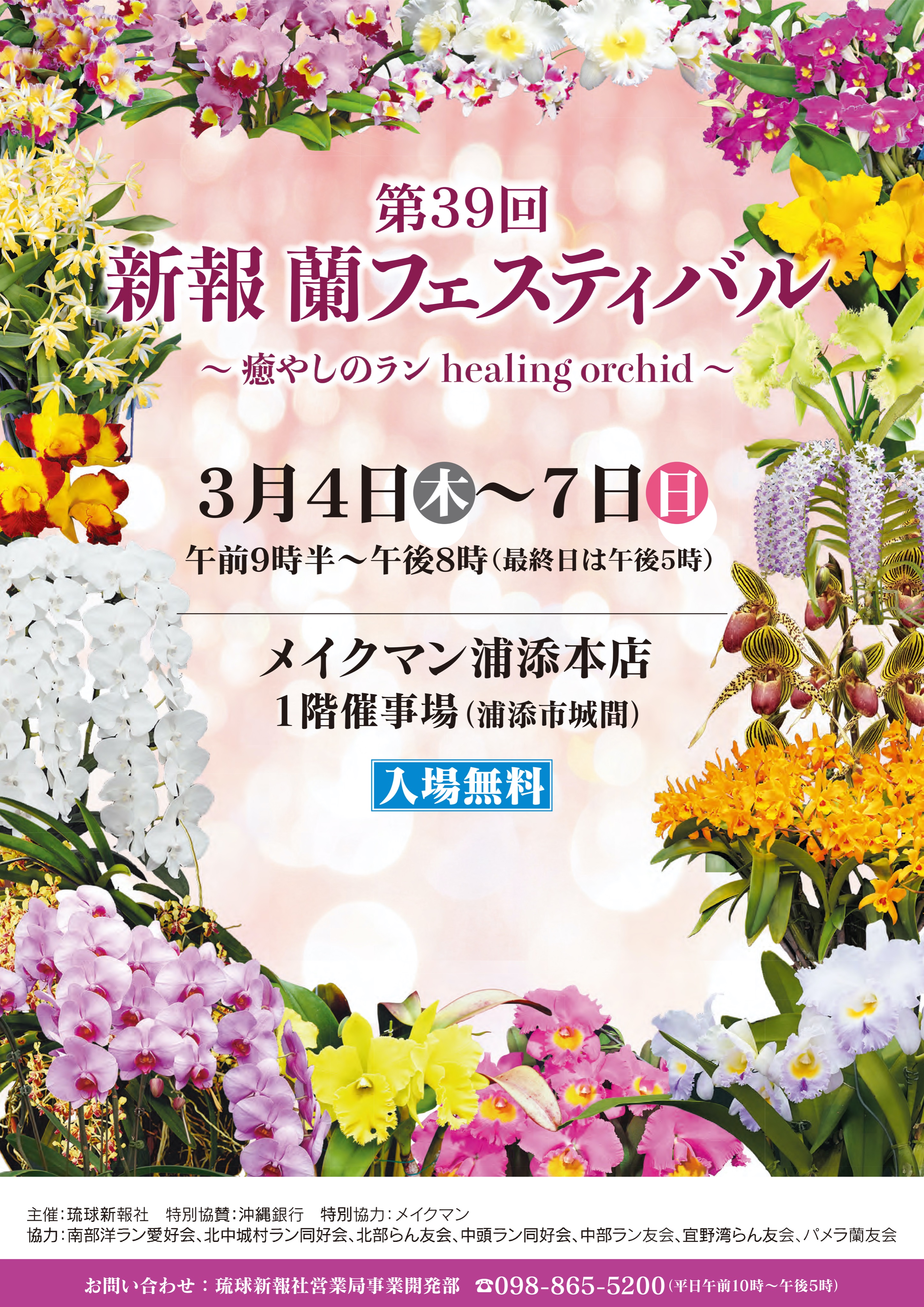 メイクマン 第39回新報蘭フェスティバル 癒しのラン Healing Orchid 色とりどりの愛情込めて育てられた洋ランが並び 芳しい香りが混ざりあい 会場中が癒し空間に 日程 21年3月4日 木 7日 日 場所 メイクマン浦添本店１階催事場