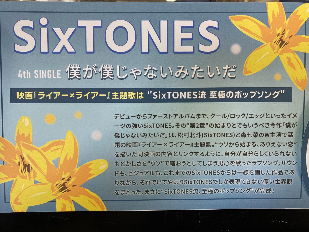Hmvパークプレイス大分 Sixtones Newシングル 僕が僕じゃないみたいだ 大好評発売中 タイトル曲は松村北斗と森七菜のw主演で話題の映画 ライアー ライアー 主題歌 先着特典でマスクケース付きます 僕が僕じゃないみたいだ Sixtones 僕僕