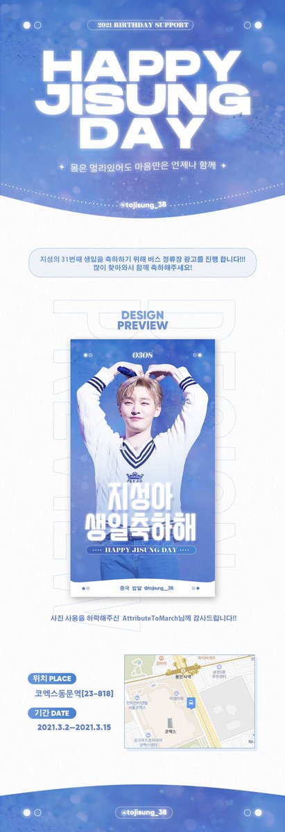 tojisung_38's tweet photo. 🍚 𝙃𝘼𝙋𝙋𝙔 𝙅𝙄𝙎𝙐𝙉𝙂 𝘿𝘼𝙔🍚

지성의 31번째 생일을 축하하기 위해 광고를 준비했습니다!💙

🚏코엑스동문역[23-818］
📆2021.03.02 - 2021.03.15

많은 관심과 인증샷 부탁드립니다!

#HAPPY_JISUNG_DAY
#윤지성생일축하해 #윤지성
#尹智聖 https://t.co/ST3ZCgJNlO