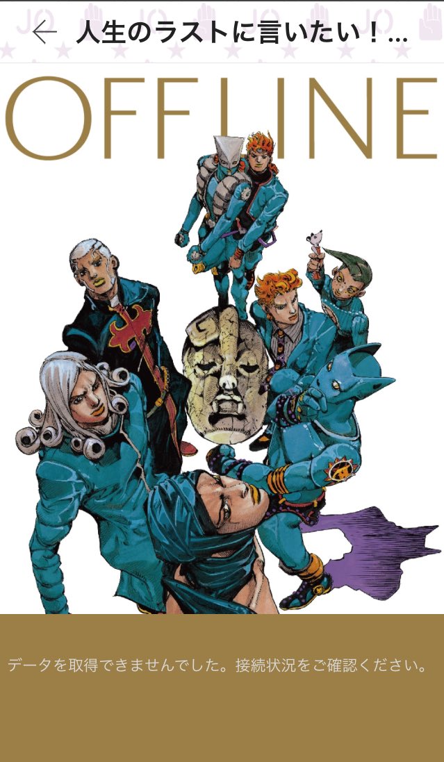 ジョジョの奇妙な冒険 公式アプリ ジョジョの奇妙な冒険 公式アプリは21年2月18日 木 15時をもってサービスを終了いたしました たくさんのご利用 誠にありがとうございましたァァアアッ