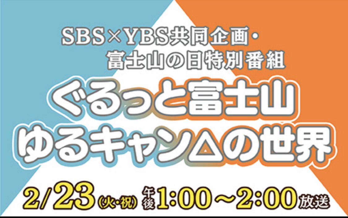 Sbsラジオ公式 特番情報 アニメ ゆるキャン を語る1時間 Sbsybs をつけての感想ツイートで豪華プレゼントが当たるチャンス パーソナリティ 内山絵里加 サバンナ八木 海野紀恵 プチ鹿島 ゲスト 花守ゆみり さん