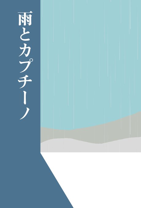 雨とカプチーノのtwitterイラスト検索結果