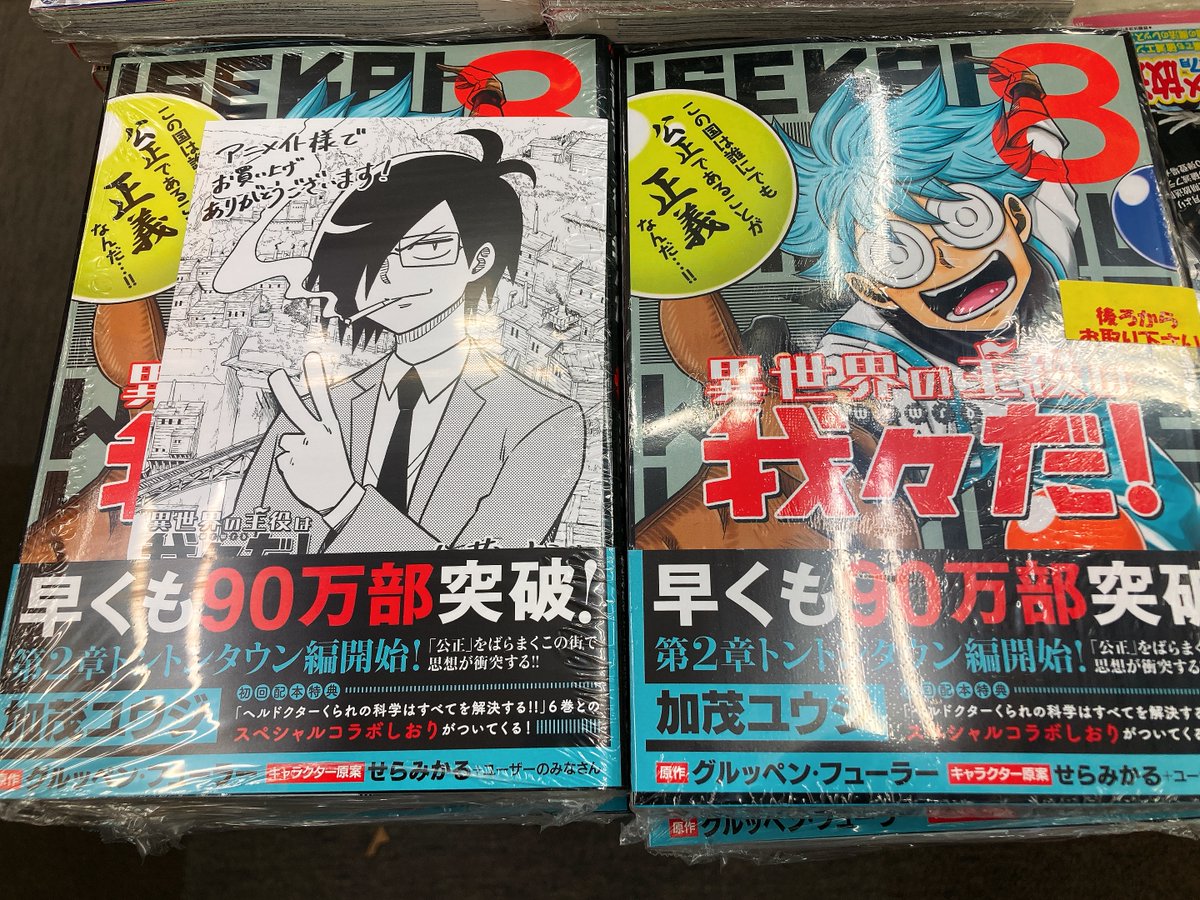 アニメイト大宮 A Twitter 書籍入荷情報 異世界の主役は我々だ 8巻 が本日入荷しましたマメ アニメイト特典 として イラストカード をご用意していますマメ 異世界の主役は我々だ 加茂ユウジ 先生 グルッペン フューラー 先生 せらみかる 先生