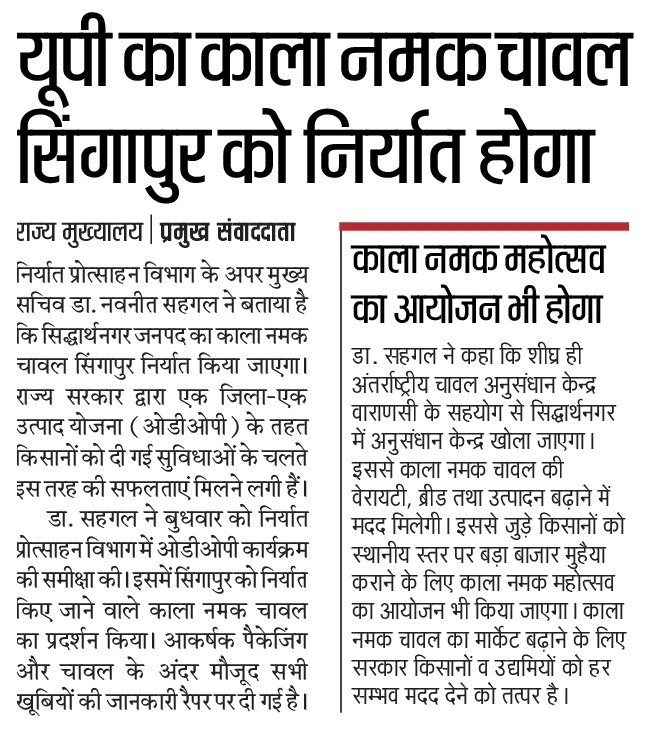 किसानों को @UP_ODOP के तहत प्रदेश सरकार की ओर से दी जा रही सुविधाओं से पहचान मिल रही है। अब जनपद सिद्धार्थनगर का काला नमक चावल सिंगापुर निर्यात होगा।