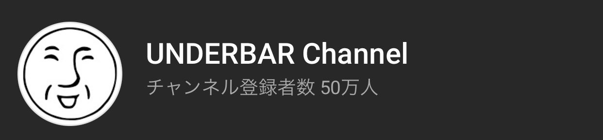 アンダーバー 踊始めました Youtubeのチャンネル登録者数が50万人を超えましたぁぁぁぁぁ うおおお やったぁぁぁぁ みんなありがとう 金の盾まで折り返し地点 100万人目指して頑張るぞぉぉぉ T Co Togay8ziyh