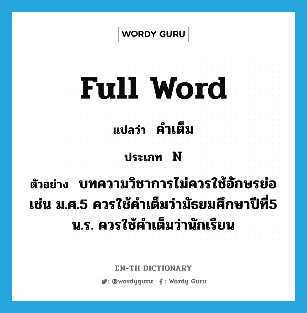 Wordy Guruさんのツイート Full Word แปลว า คำเต ม ประเภท N ต วอย าง บทความว ชาการไม ควรใช อ กษรย อ เช น ม ศ 5 ควรใ Enthdictionary T Co Xt8y6ieztu T Co O7rgbfw5ss