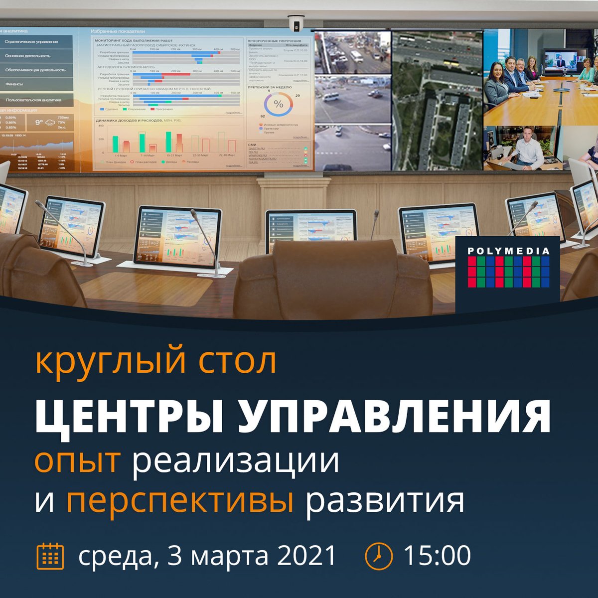 Приглашаем вас принять участие в круглом столе «Ситуационные центры и Центры управления: опыт реализации и перспективы развития».

Дата: 3 марта (среда) 2021 года
Время: 15.00 по Мск
Формат: онлайн

Более подробно с программой можно ознакомится тут:
polymedia-event.timepad.ru/event/1559560/