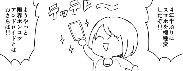 次回、4年半ぶりの機種変にまつわる激動っぽいようなそうでもない日々を更新予定!!ご期待ください!! 