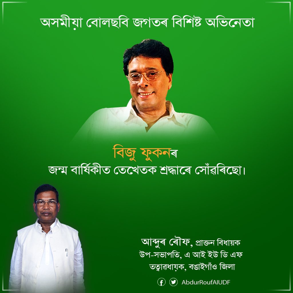 AbdurRoufAIUDF's tweet photo. অসমীয়া বোলছবি জগতৰ বিশিষ্ট অভিনেতা বিজু ফুকনৰ জন্ম বাৰ্ষিকীত তেখেতক শ্ৰদ্ধাৰে সোঁৱৰিছো। https://t.co/yMvsF6pWgo