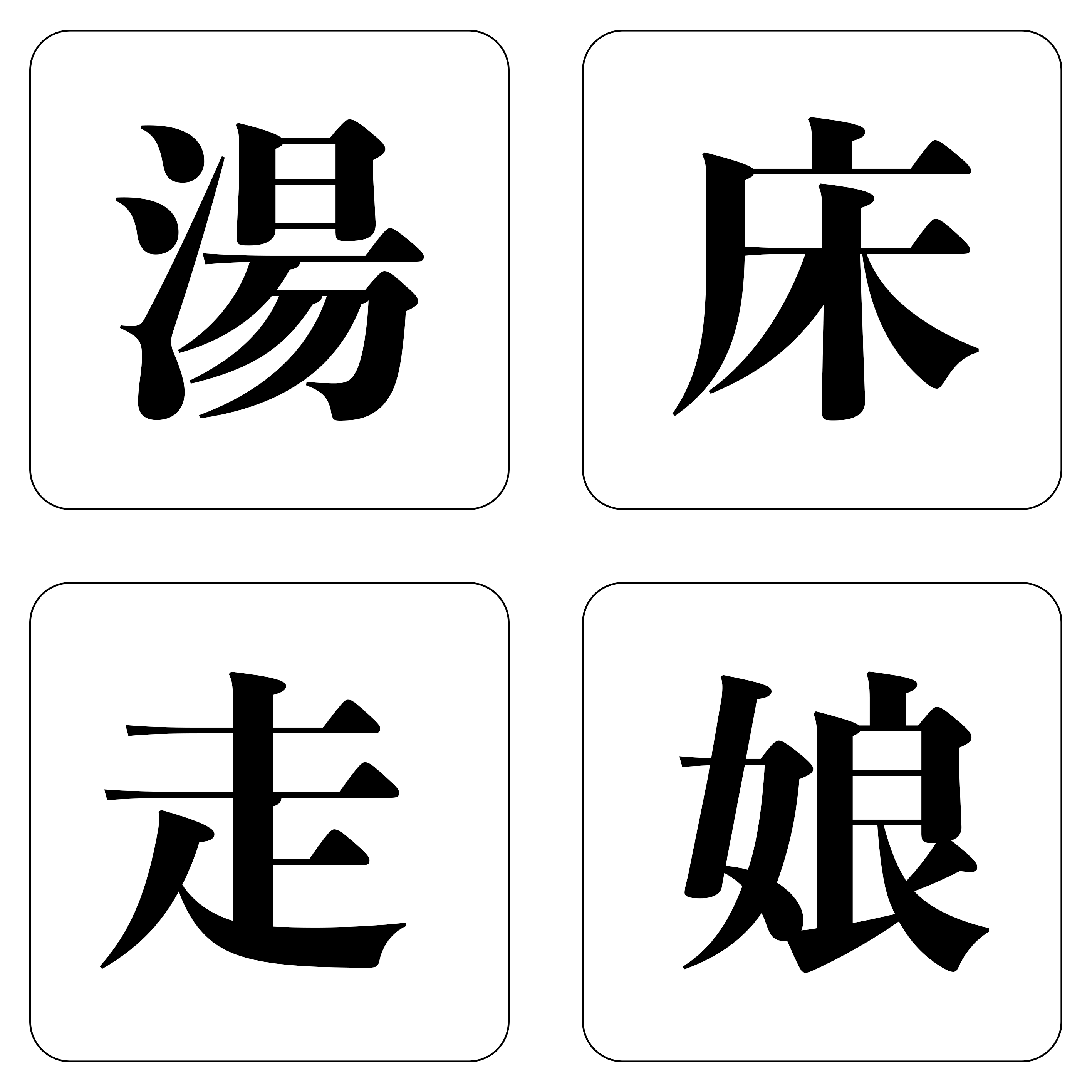 中華人民共和国駐大阪総領事館 前回は中国語と日本語で書き方が違う 骨 という字を紹介した 実は書き方 が違う字もあれば 意味が違う字もある 例えば 湯 床 走 娘 上記漢字の中国語意味を当ててみてください 当たった人から５人に