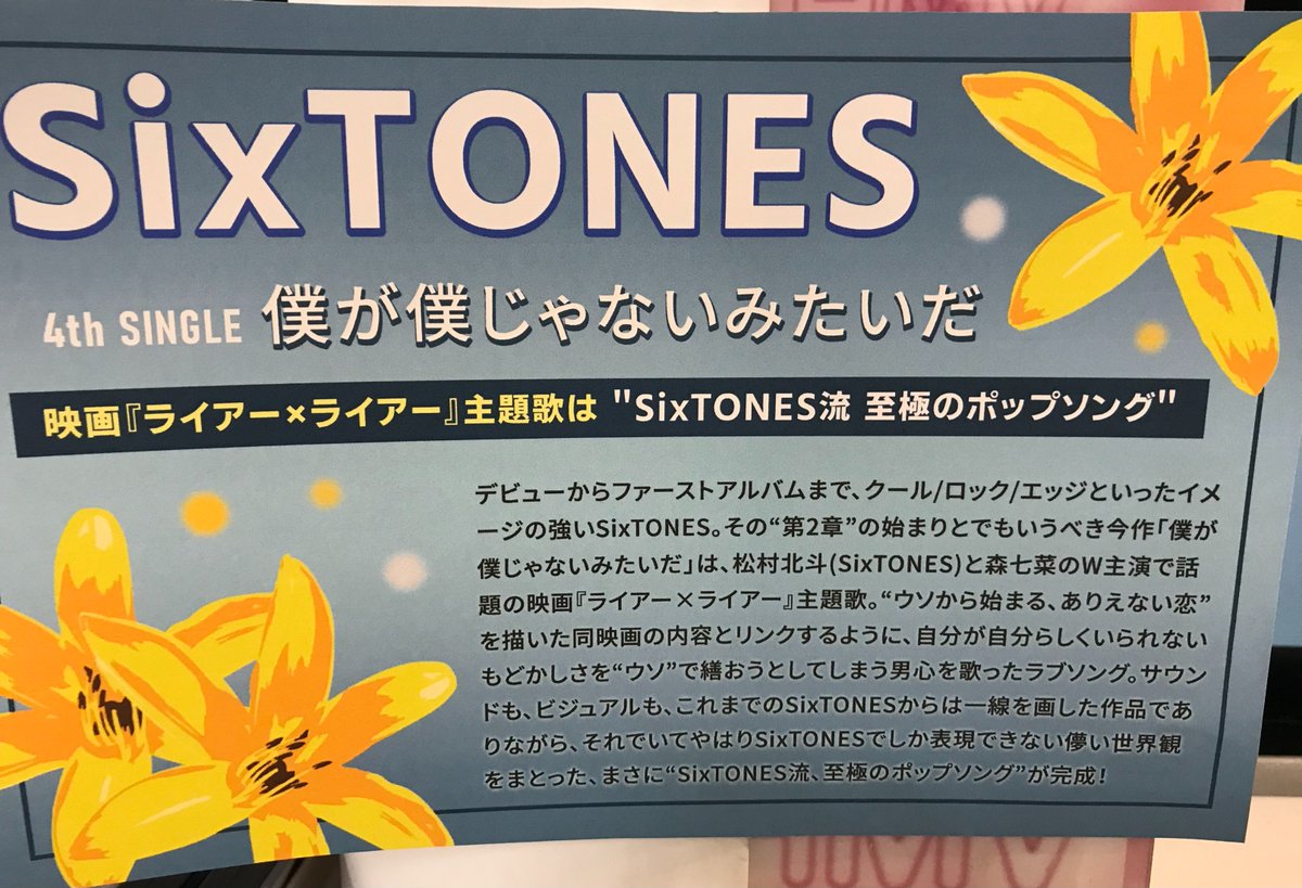 Hmv札幌ステラプレイス Sixtones 松村北斗 Sixtones と森七菜のw主演で話題の映画 ライアー ライアー 主題歌シングル 僕が僕じゃないみたいだ 好評発売中 自分が自分らしくいられないもどかしさを ウソ で繕おうとしてしまう男心を歌った Hmv札幌ステラプレイス Sixtones 松村北斗 Sixtones と森七菜のw主演で話題の映画 ライアー ライアー 主題歌シングル 僕が僕じゃないみたいだ 好評発売中 自分が自分らしくいられないもどかしさを ウソ で繕おうとしてしまう男心を歌った