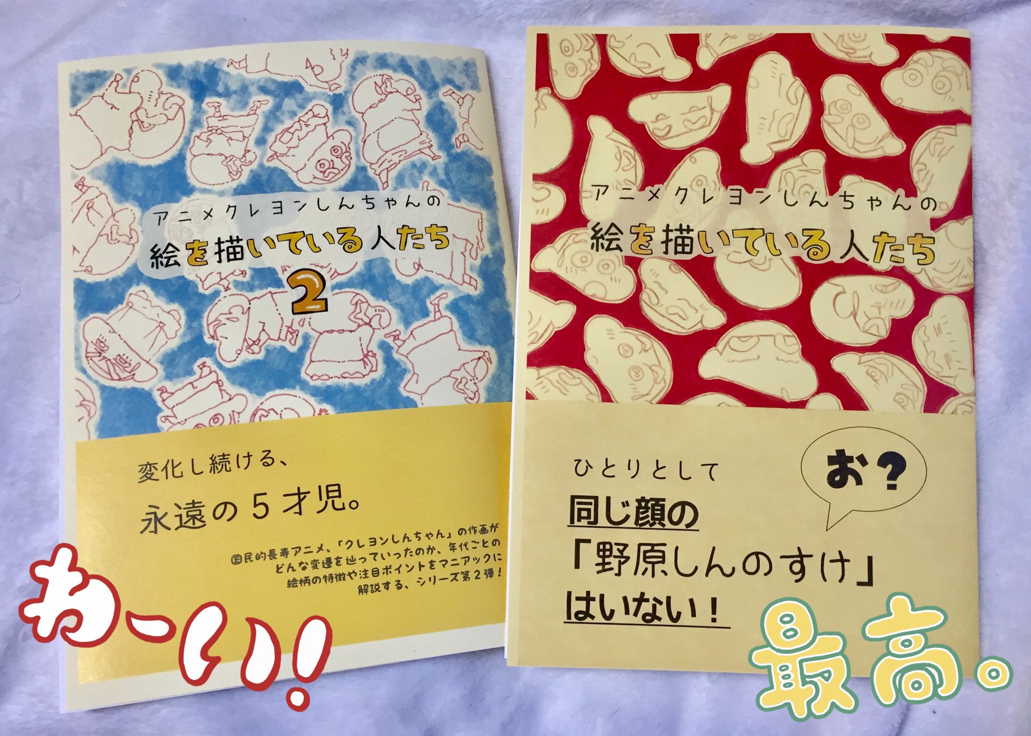 あおつる 鳴瀬様 Narusemanami のboothより アニメクレヨンしんちゃんの絵を描いている人たちの本が届きました クレしんは昔から好きでこういう作画監督さんの魅力について語ってる本もずっと欲しいなと思ってたんです クレしん好きな友達