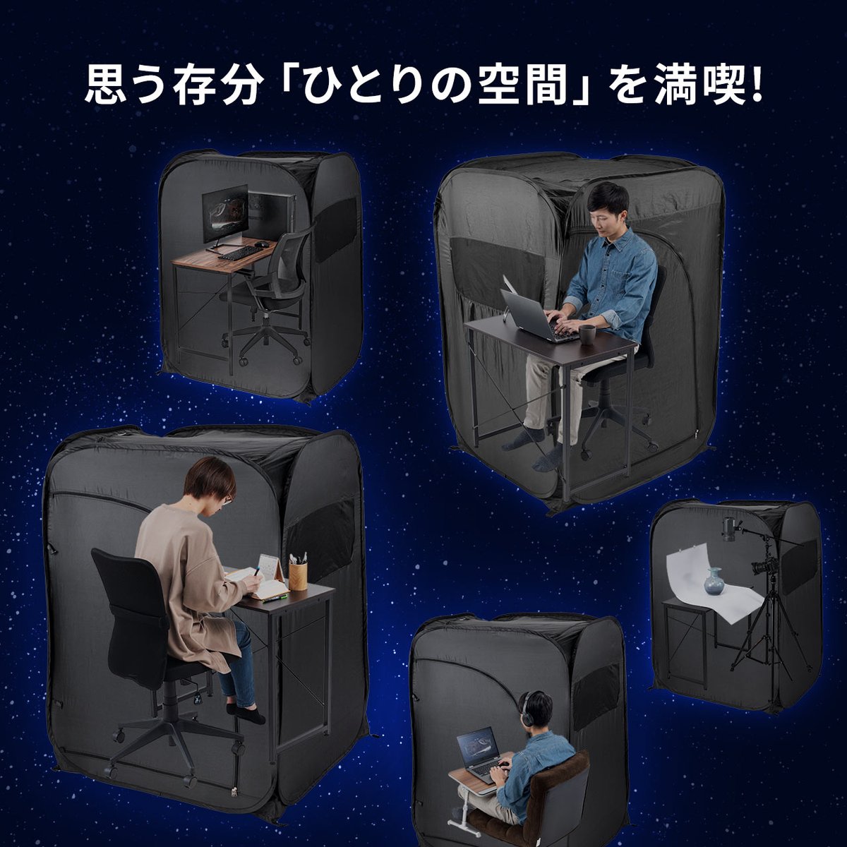 サンワダイレクト 自分だけのプライバシー空間 思う存分 ひとりの空間 を満喫できる プライバシーテント テントの中にデスクとチェアをセットすると 落ち着く個室空間に 集中して作業できるので テレワークにおすすめです 詳細はこちら サンワダイレクト 自分だけのプライバシー空間 思う存分 ひとりの空間 を満喫できる プライバシーテント テントの中にデスクとチェアをセットすると 落ち着く個室空間に 集中して作業できるので テレワークにおすすめです 詳細はこちら