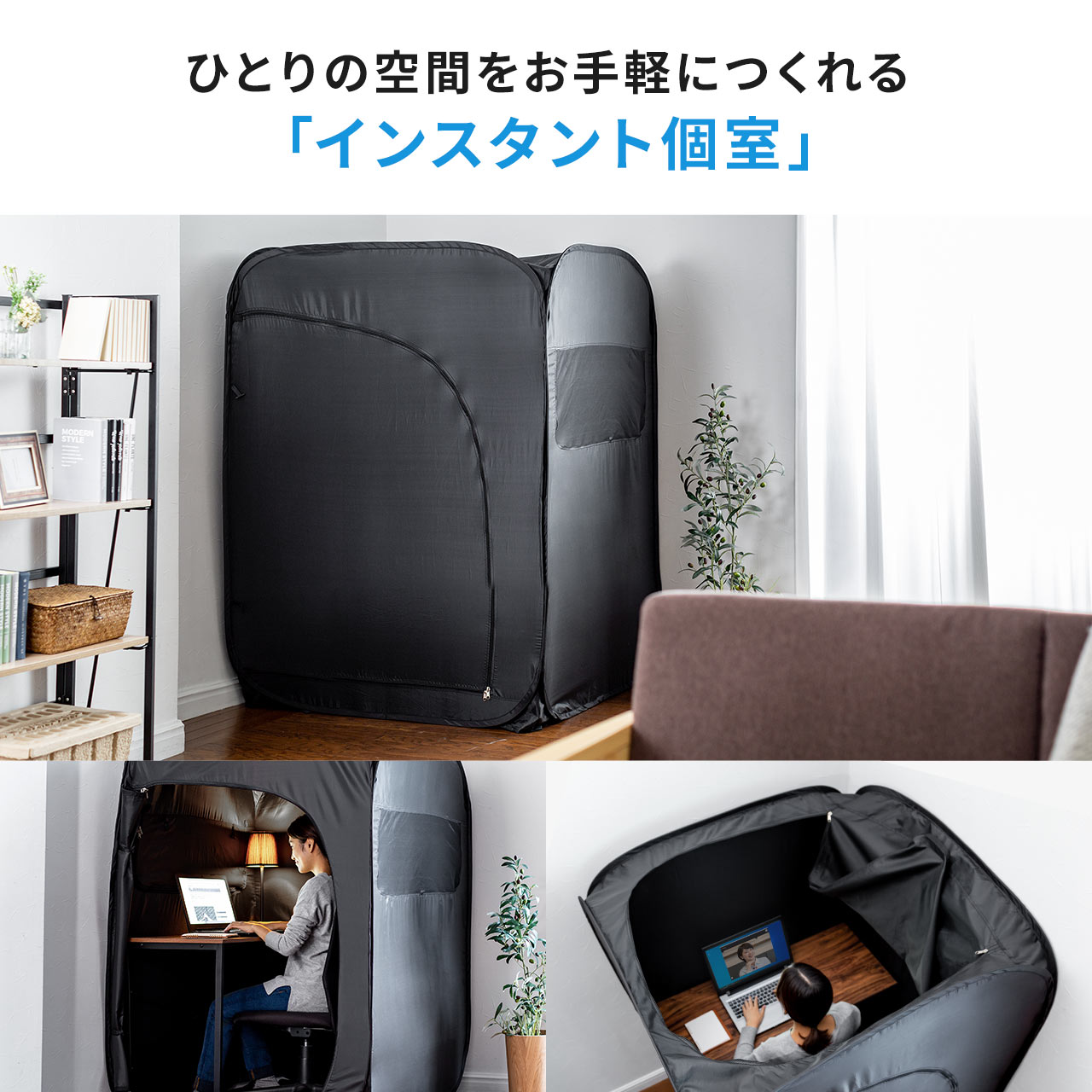 サンワダイレクト 自分だけのプライバシー空間 思う存分 ひとりの空間 を満喫できる プライバシーテント テントの中にデスクとチェアをセットすると 落ち着く個室空間に 集中して作業できるので テレワークにおすすめです 詳細はこちら