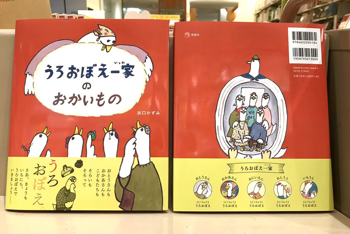 丸善丸の内本店 3f児童書 うろおぼえ一家のおかいもの 理論社 ものおぼえがよいひとは 誰ひとりとしていないらしいこの一家 無事おかいものをしてこられるのか でも このゆーるゆるの感じ なんだかほっとしちゃう きょうの気になる