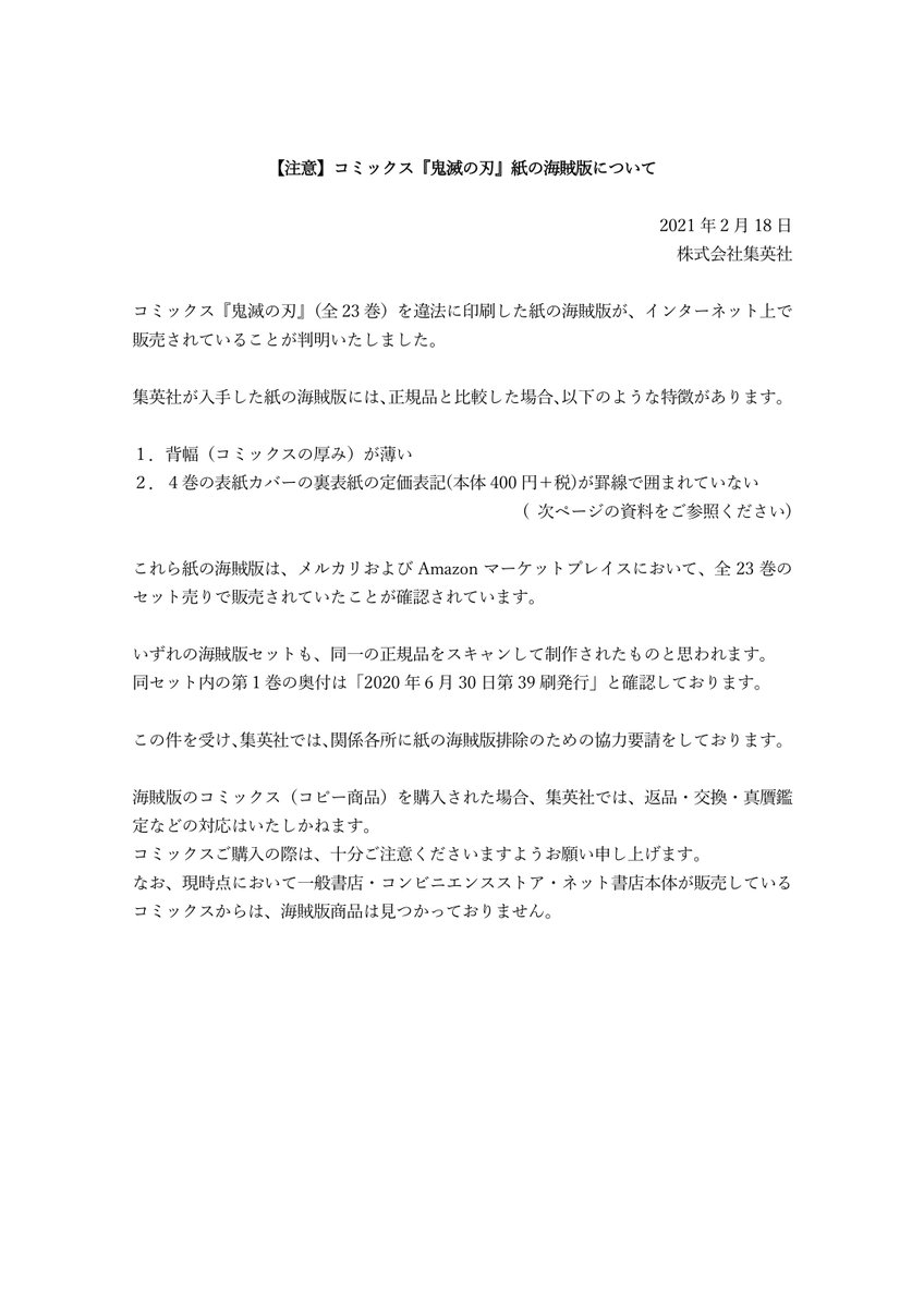 少年ジャンプ編集部 注意 コミックス 鬼滅の刃 紙の海賊版について