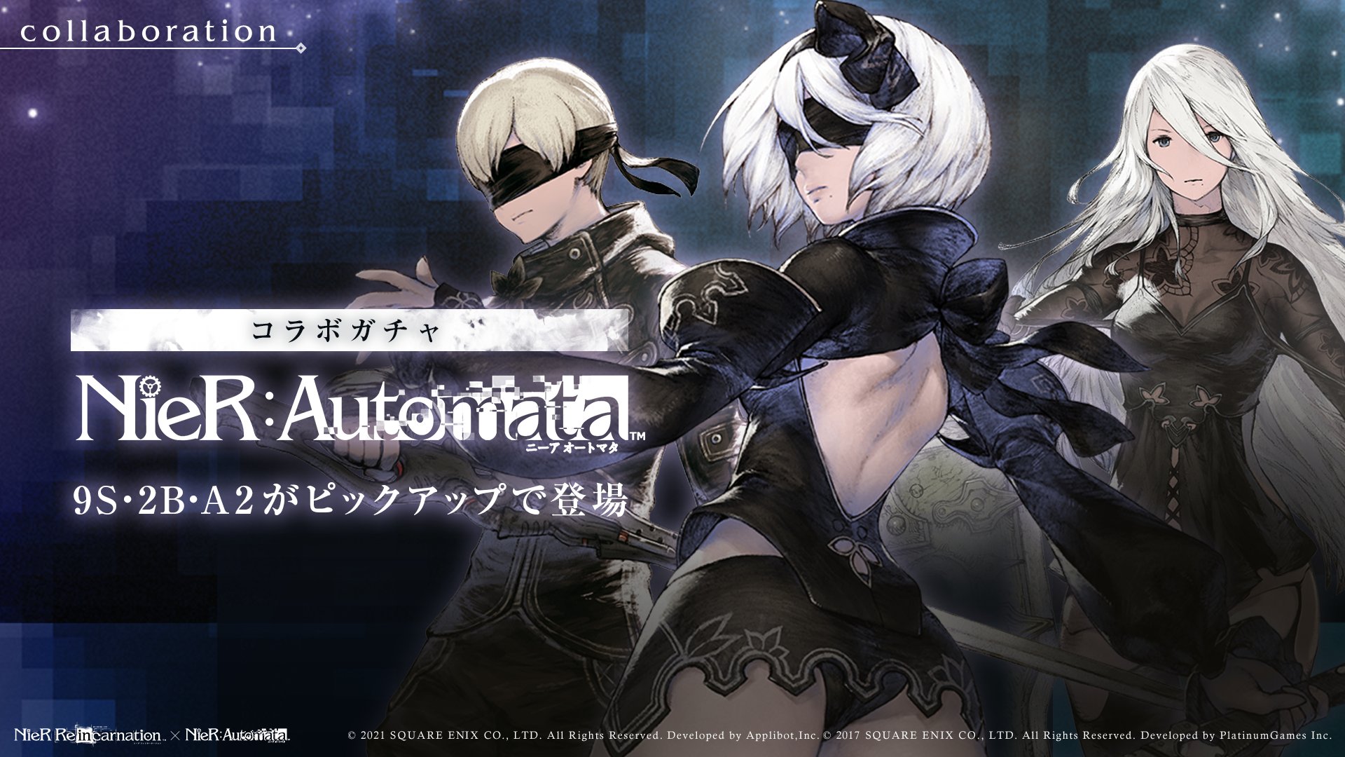 Nier Re In Carnation Nier Automataコラボガチャ開催 コラボ限定キャラ ９ｓ ２ｂ ａ２ がピックアップで登場 Nier Automataコラボイベント 記録 輪廻の檻 にて クエストボーナスで攻撃力up リィンカネ Nier ニーア ニーア