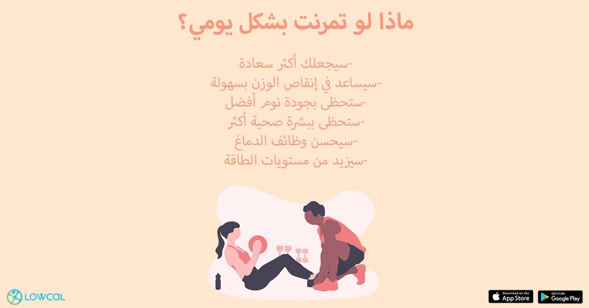 LowcalApps's tweet photo. ماذا لو تمرنت بشكل يومي؟

#رياضة #لياقة #مشي_تمارين_رياضية #رياضة_منزلية #رشاقة #رياضة_تحب_أن_تمارسها #جيم #تمارين #تنحيف #صحة #دايت #تغذية https://t.co/N2evGLGcvL