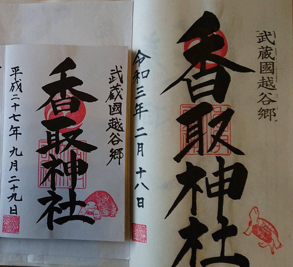 マリオ 香取神社 武蔵国越谷郷 久伊豆神社 武蔵国越谷郷 5年ぶりの参拝 御朱印 蛇腹御朱印帳普通版とb5サイズ和綴じ 御朱印帳 を比べてみました 全国一の宮 御朱印 鷲宮神社 御城印 氷川神社 鉄印帳 駅スタンプ 香取神社 久伊豆神社