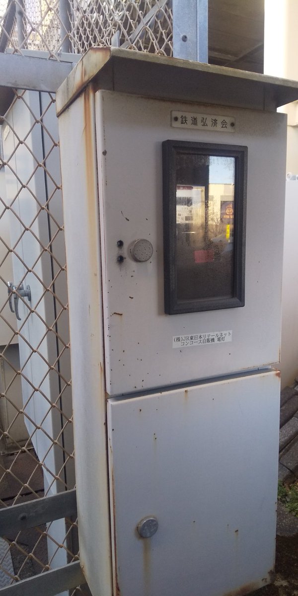 xtzoo's tweet photo. @JRE_Tohoku_A 

栃木県下野市の自治医大駅
にてJRが管理していると思われる電気設備の金網の中に
#鳥の迷子
私は昨日気がつきました
#すぐに助けてください
鉄道弘済会では対応できないと
電話にて相談済みです
駅員さんにも報告いたしました
#電気設備 #籠の中の鳥 https://t.co/YvIq29tXPw