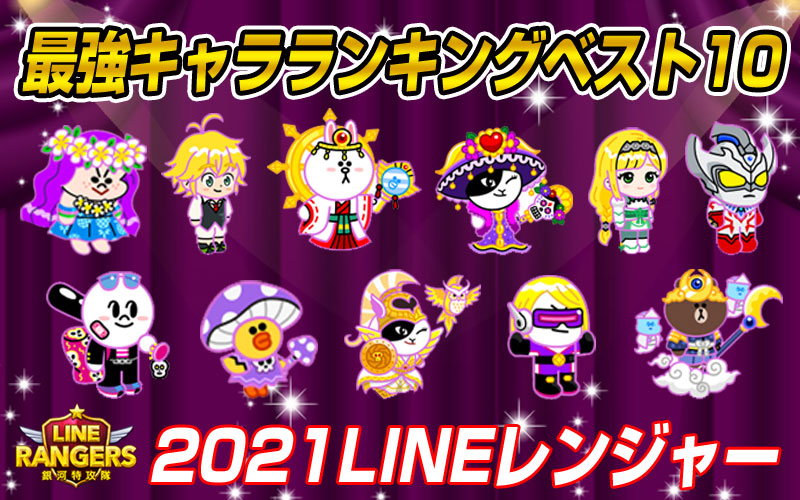 Lineレンジャー最強攻略裏技wiki 21年lineレンジャーpvp最強キャラランキングベスト10 T Co Qvpupr49ue Lineレンジャー ラインレンジャー