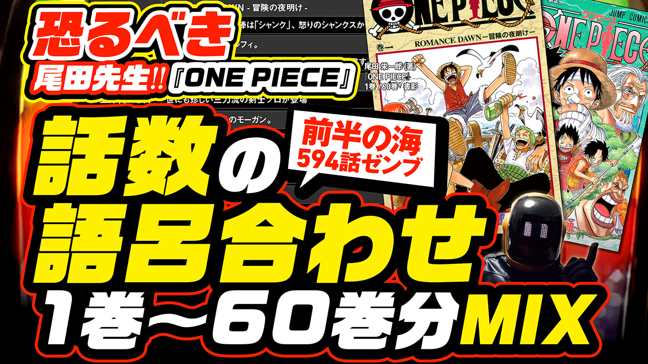 ユデロン Yude Ron ワンピース考察 動画アップ ネタバレ注意 話数の語呂合わせ 1 60巻まで 10年間考えてきた 594話分を公開 サバイバルの海 Mix 前半の海 伏線解説入り 好きな人だけ耐久 みんなのone Piece研究の資料に T Co