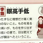 心にグサッとくる四字熟語w「眼高手低」の意味とは？