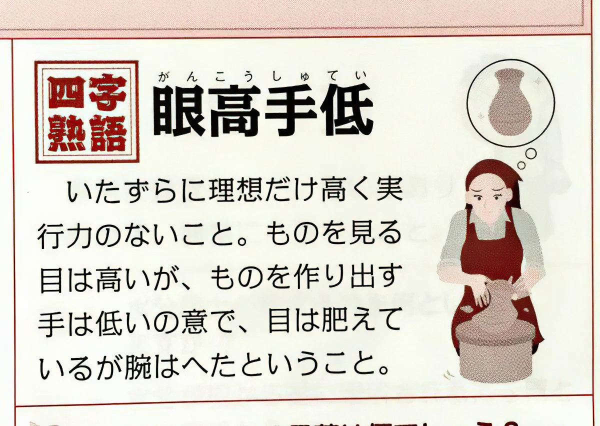心にグサッとくる四字熟語ｗｗ「眼高手低」の意味とは？