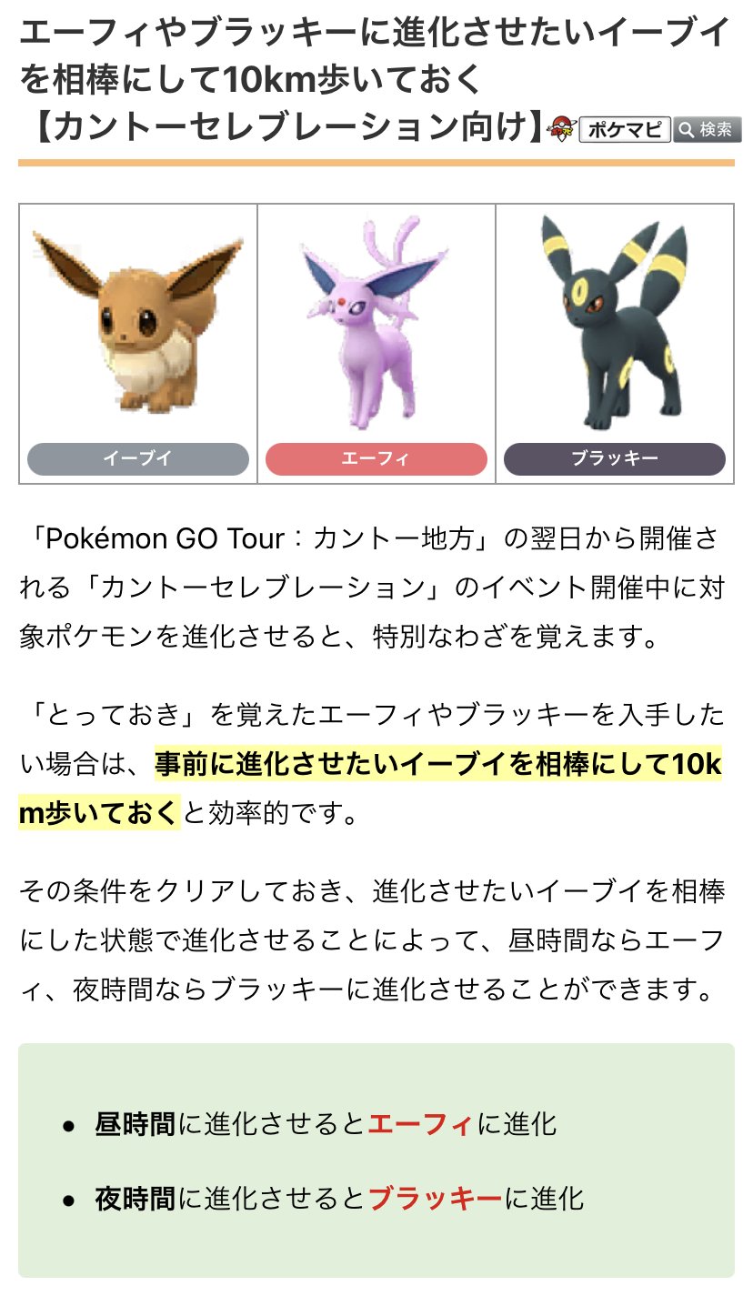 ポケモンgo攻略情報 ポケマピ Go Tour カントー地方 カントーセレブレーション に向けた事前準備についてまとめました ボックス整理 ボール確保 大発見カビゴン温存 交換できるフレンドを見つけでおく エーフィ ブラッキーに 進化させる