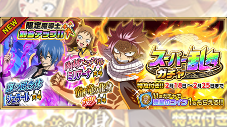 公式 フェアリーテイル 極 魔法乱舞 ガチャ スーパー乱舞ガチャ が2 18 木 より期間限定で登場 ナツ ジェラール ミリアーナの新規魔導士が登場 ミリアーナの装備時効果はすばやさアップが二つもある フェアリーテイル 極魔法 元気最強